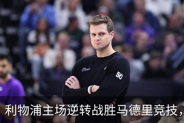 利物浦主场逆转战胜马德里竞技，索博斯洛伊表现突出