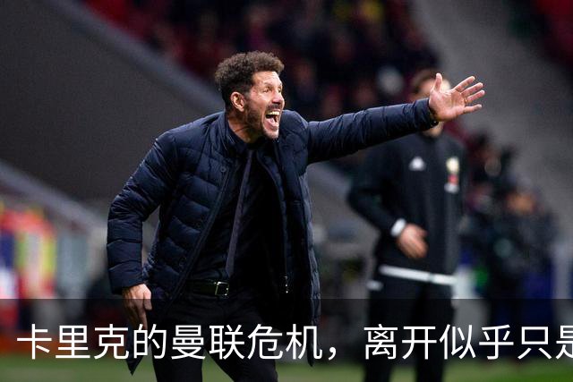 卡里克的曼联危机，离开似乎只是时间问题