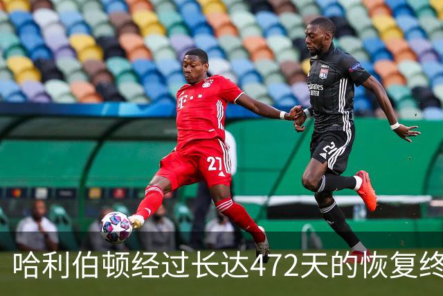 哈利伯顿经过长达472天的恢复终于重返赛场