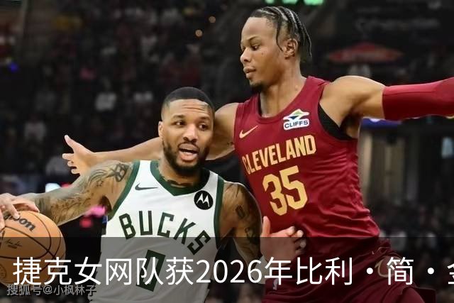 捷克女网队获2026年比利·简·金杯团体赛冠军
