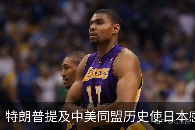 特朗普提及中美同盟历史使日本感到困惑
