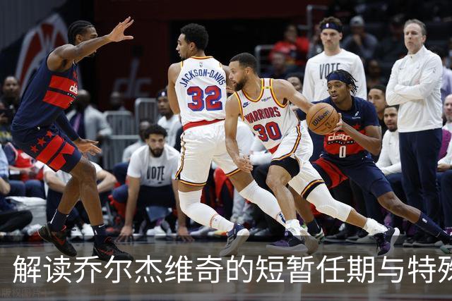 解读乔尔杰维奇的短暂任期与特殊合同