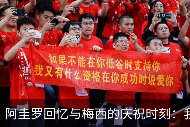 阿圭罗回忆与梅西的庆祝时刻：我扛他太沉了，甚至锁骨都受伤了